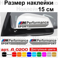 Набір наклейок на дзеркала авто - M Perfomance Sport (2шт) BMW