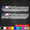 Набор наклеек на зеркала авто - M Perfomance Sport (2шт) BMW