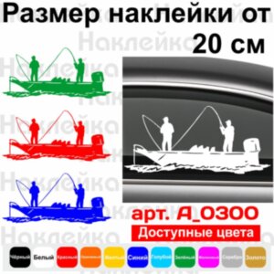Вінілова наклейка на автомобіль - Рибалки на човні