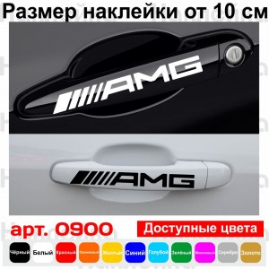 Набір вінілових наклейок на ручки авто - AMG Mercedes (4 шт.)