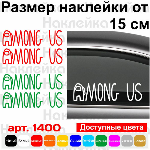 Набір вінілових наклейок на автомобіль - Among Us (2шт)