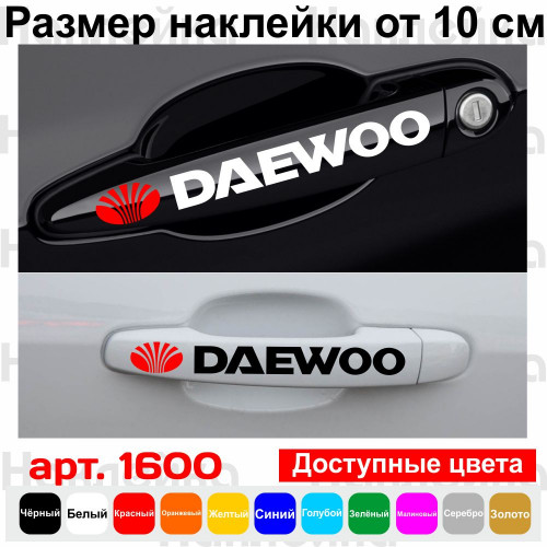 Набор виниловых наклеек  на ручки авто - Daewoo (4 шт.)