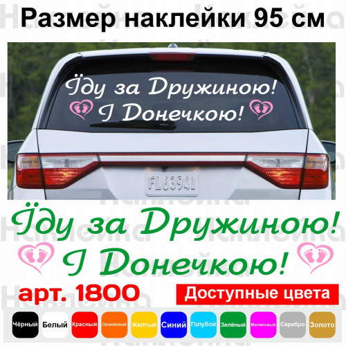 Вінілова наклейка на виписку з пологового будинку - Їду за Дружиною! І Донечкою!