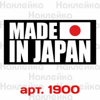 Вінілова наклейка на автомобіль - Made in Japan