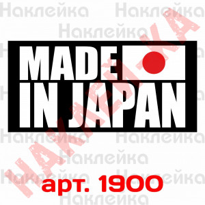 Виниловая наклейка на автомобиль - Made in Japan