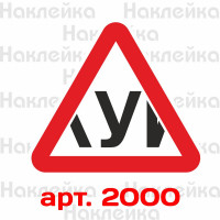 Інформаційна наклейка-знак - У, Учень за кермом v2