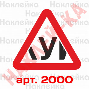 Інформаційна наклейка-знак - У, Учень за кермом v2