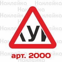 Інформаційна наклейка-знак - У, Учень за кермом v2