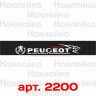 Сонцезахисна наклейка на лобове скло автомобіля - Peugeot sport, 135*20 см Сонцезахисна наклейка на лобове скло автомобіля - Peugeot sport, 135*20 см