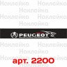 Сонцезахисна наклейка на лобове скло автомобіля - Peugeot sport, 135*20 см