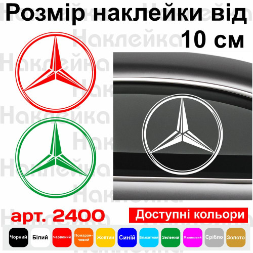 Вінілова наклейка на автомобіль - Логотип Mercedes-Benz v3