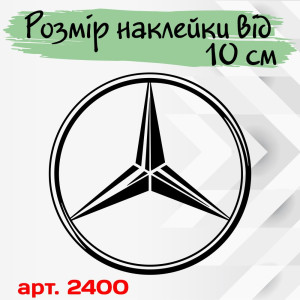 Вінілова наклейка на автомобіль - Логотип Mercedes-Benz v3