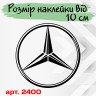 Вінілова наклейка на автомобіль - Логотип Mercedes-Benz v3 Вінілова наклейка на автомобіль - Логотип Mercedes-Benz v3