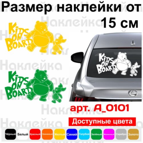 Вінілова наклейка на автомобіль - Kids on Board