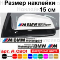 Набір наклейок на дзеркала авто - M BMW Motorsport (2шт)