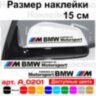 Набір наклейок на дзеркала авто - M BMW Motorsport (2шт) Набір наклейок на дзеркала авто - M BMW Motorsport (2шт)