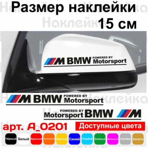 Набор наклеек на зеркала авто - M BMW Motorsport (2шт)