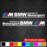 Набір наклейок на дзеркала авто - M BMW Motorsport (2шт) Набір наклейок на дзеркала авто - M BMW Motorsport (2шт)