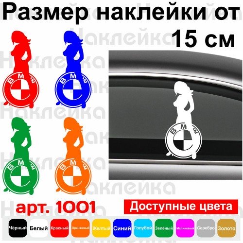 Виниловая наклейка на автомобиль - БМВ Девушка | BMW Girl v2