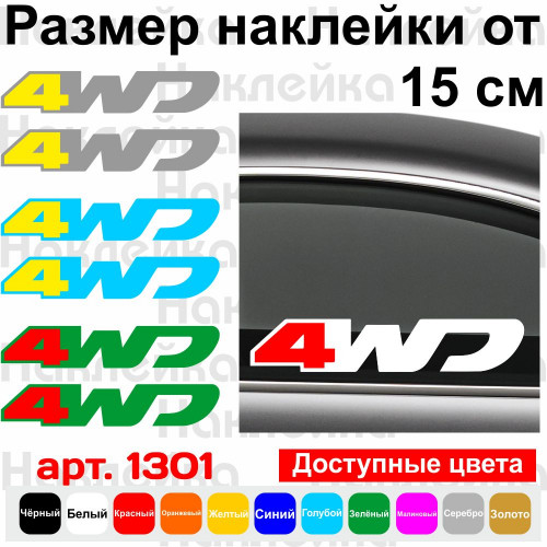 Набір вінілових наклейок на автомобіль - 4wd Renault Duster (2шт)