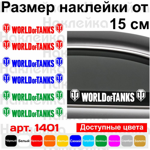 Набір вінілових наклейок на автомобіль - World OF Tanks (2шт)