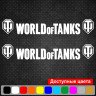 Набір вінілових наклейок на автомобіль - World OF Tanks (2шт) Набір вінілових наклейок на автомобіль - World OF Tanks (2шт)