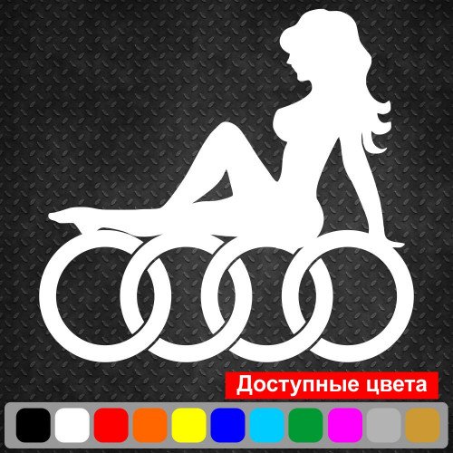 Вінілова наклейка на автомобіль - Audi Дівчина | Audi Girl