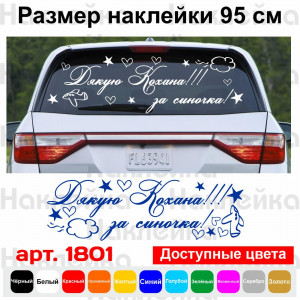 Вінілова наклейка на виписку з пологового будинку - Дякую Кохана! За Синочка!