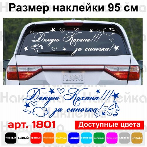 Виниловая наклейка на выписку из роддома - Дякую Кохана! За Синочка!