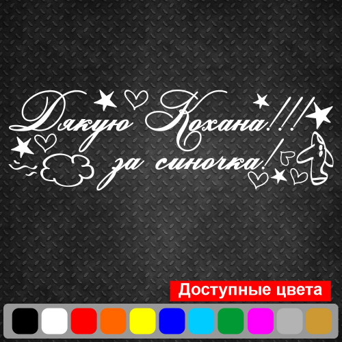 Вінілова наклейка на виписку з пологового будинку - Дякую Кохана! За Синочка!