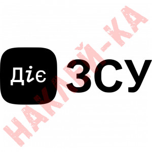 Виниловая наклейка на автомобиль - Діє ЗСУ