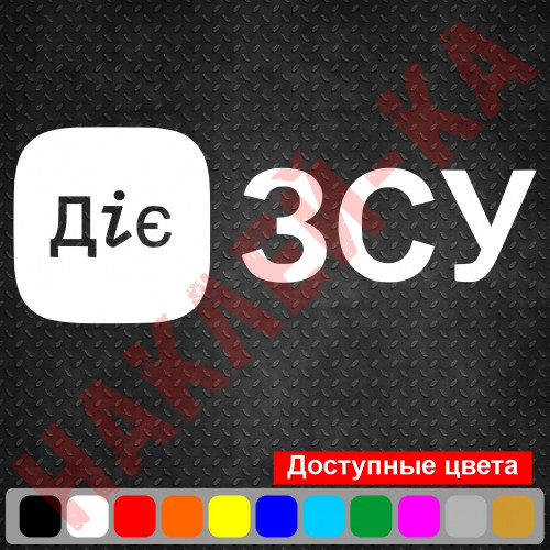 Вінілова наклейка на автомобіль - Діє ЗСУ