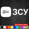Вінілова наклейка на автомобіль - Діє ЗСУ