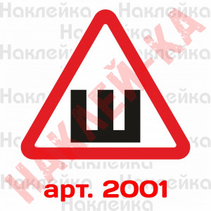 Інформаційна наклейка-знак - Ш, Шипи