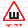 Інформаційна наклейка-знак - Ш, Шипи