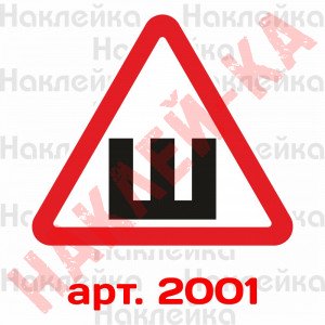 Інформаційна наклейка-знак - Ш, Шипи
