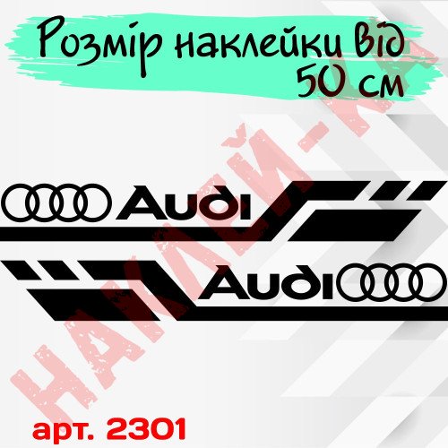 Набор виниловых наклеек на борт автомобиля - Audi v2 (2 шт)