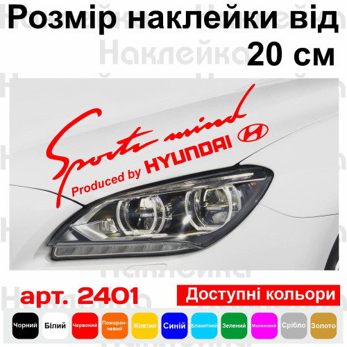Вінилова наклейка на автомобіль - Sports mind produced by Hyundai