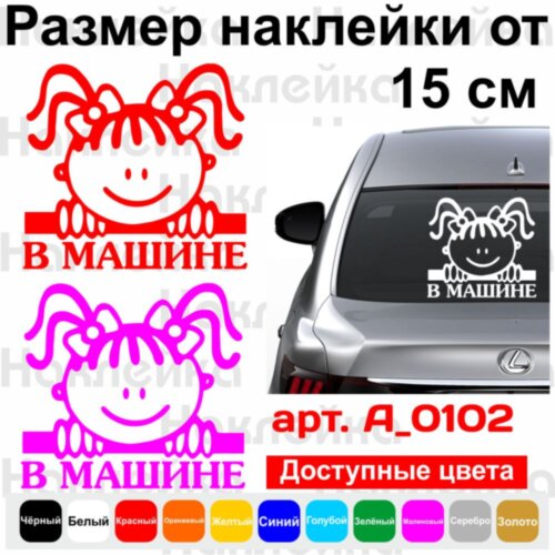 Вінілова наклейка на автомобіль - Малятко в машині