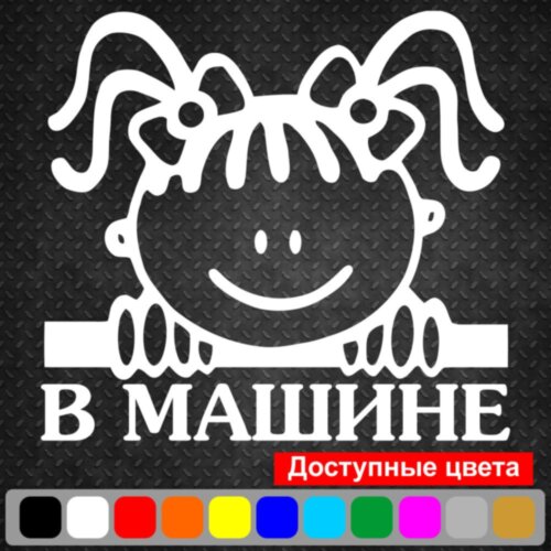 Вінілова наклейка на автомобіль - Малятко в машині