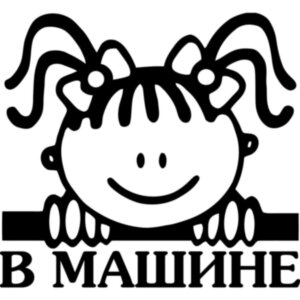 Вінілова наклейка на автомобіль - Малятко в машині