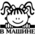 Вінілова наклейка на автомобіль - Малятко в машині