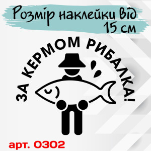 Вінілова наклейка на автомобіль - За кермом рибалка v5