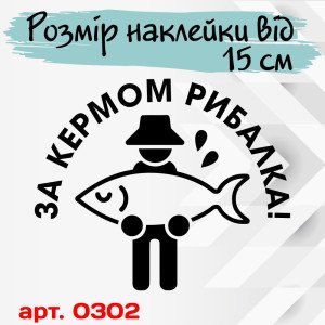 Вінілова наклейка на автомобіль - За кермом рибалка v5