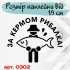 Виниловая наклейка на автомобиль - За рулем рыбак v5 Виниловая наклейка на автомобиль - За рулем рыбак v5