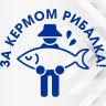 Виниловая наклейка на автомобиль - За рулем рыбак v5 Виниловая наклейка на автомобиль - За рулем рыбак v5