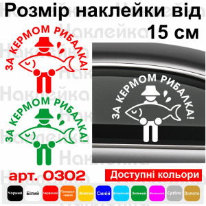 Вінілова наклейка на автомобіль - За кермом рибалка v5