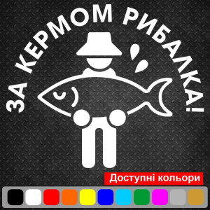 Вінілова наклейка на автомобіль - За кермом рибалка v5