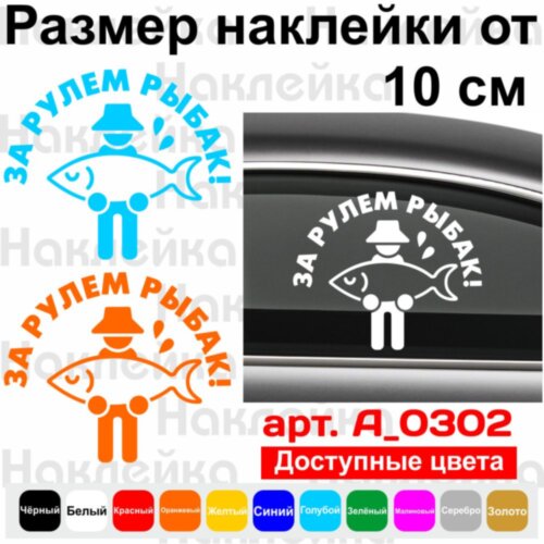 Виниловая наклейка на автомобиль -  За рулем рыбак v5