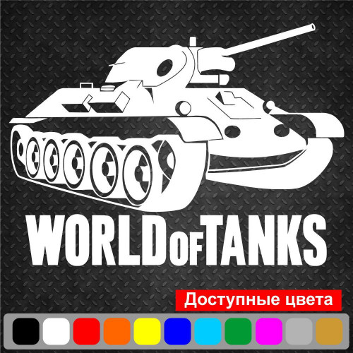 Вінілова наклейка на автомобіль - Танк World OF Tanks
